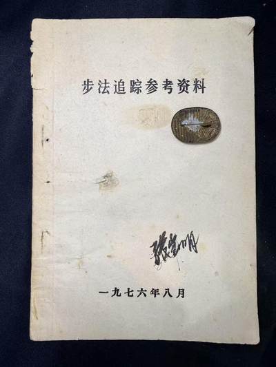 云宸嘉赏-勋臻文献佳藏优品精选场次（低佣 转发佣金红包） - 步法追踪参考资料--刑侦历史参考材料 出COS井推必备