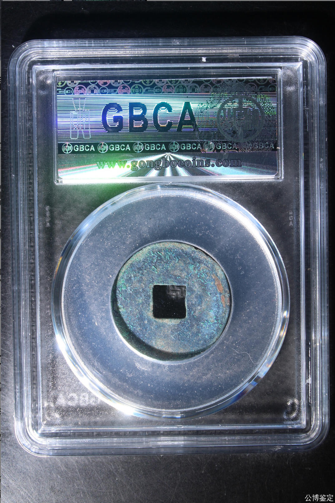 古钱币 公博评级汉代四铢半两