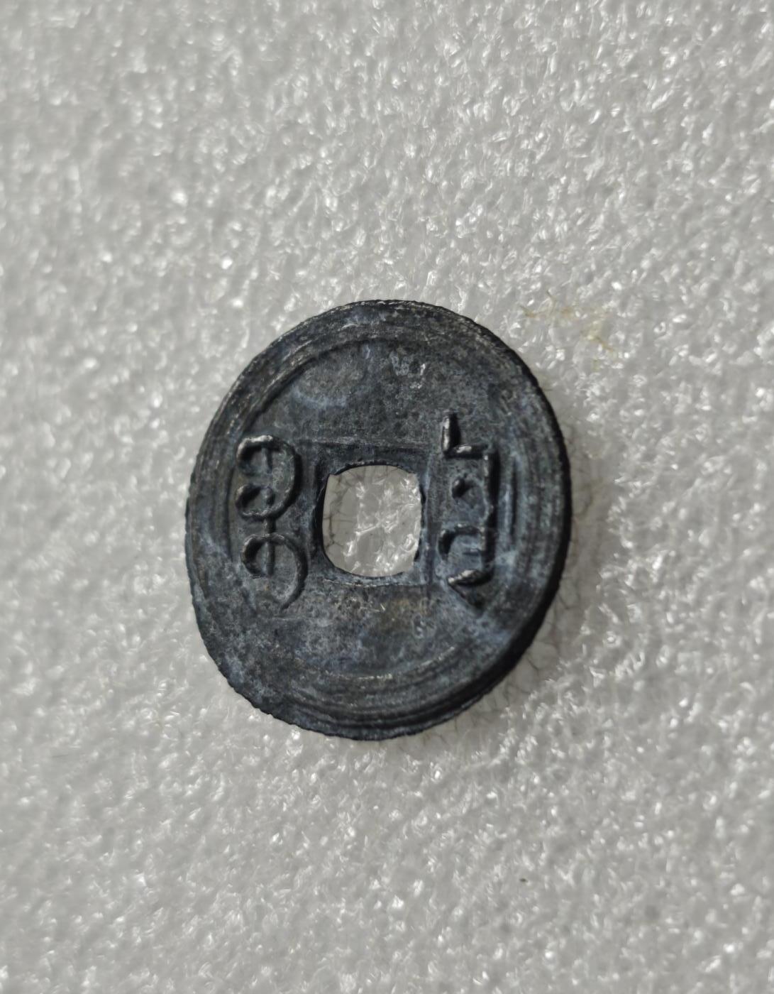 瓶子🏺第234期拍卖会  岛屿钱  铅锌币  乾隆通宝，属于清代末期铸造的流通货币