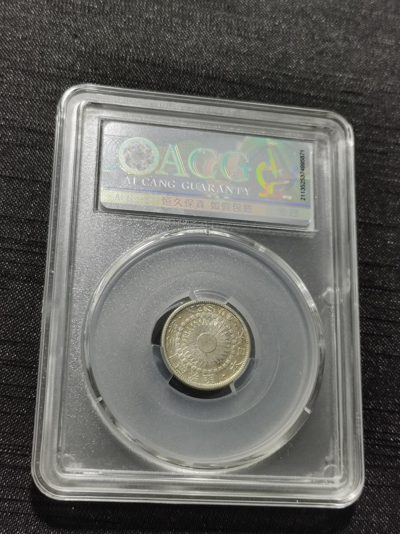 天下钱庄专场欢迎参拍 旭日十钱银币