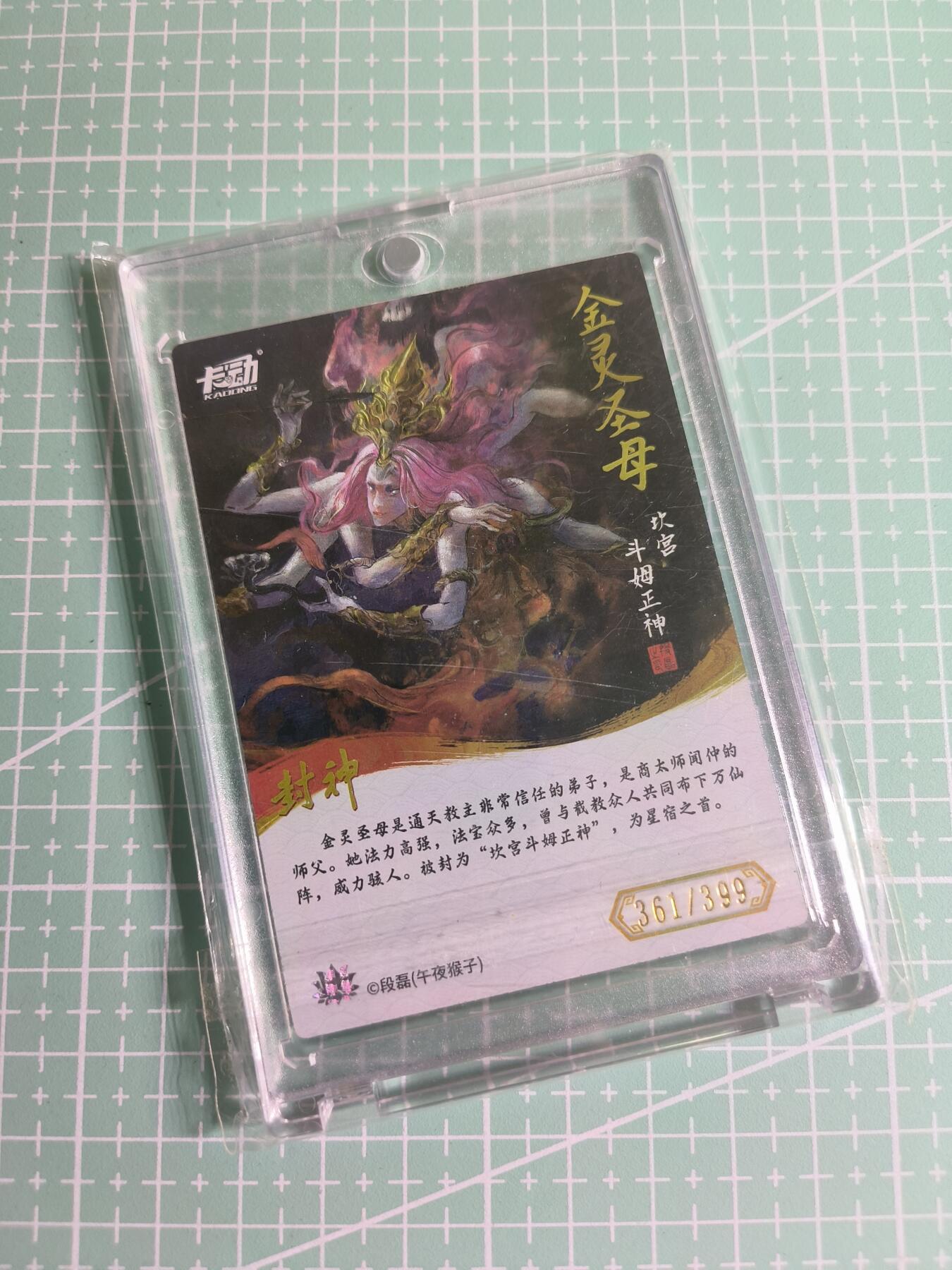 C先生 第25期 零抽层免费代拍  持续收拍品中  需要送拍的老板可以加微私聊 【限编彩闪】卡动×午夜猴子《封神榜》361/399编 金灵圣母(带卡砖)