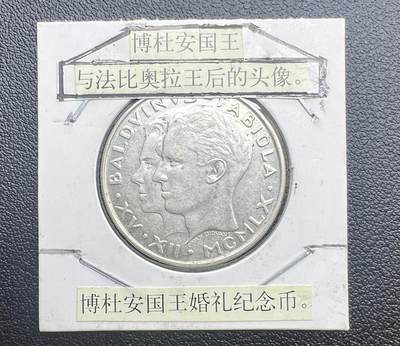 1960 年比利时博杜安国王婚礼 50 法郎纪念银币 83.5% 银 双人头像 - 1960 年比利时博杜安国王婚礼 50 法郎纪念银币 83.5% 银 双人头像