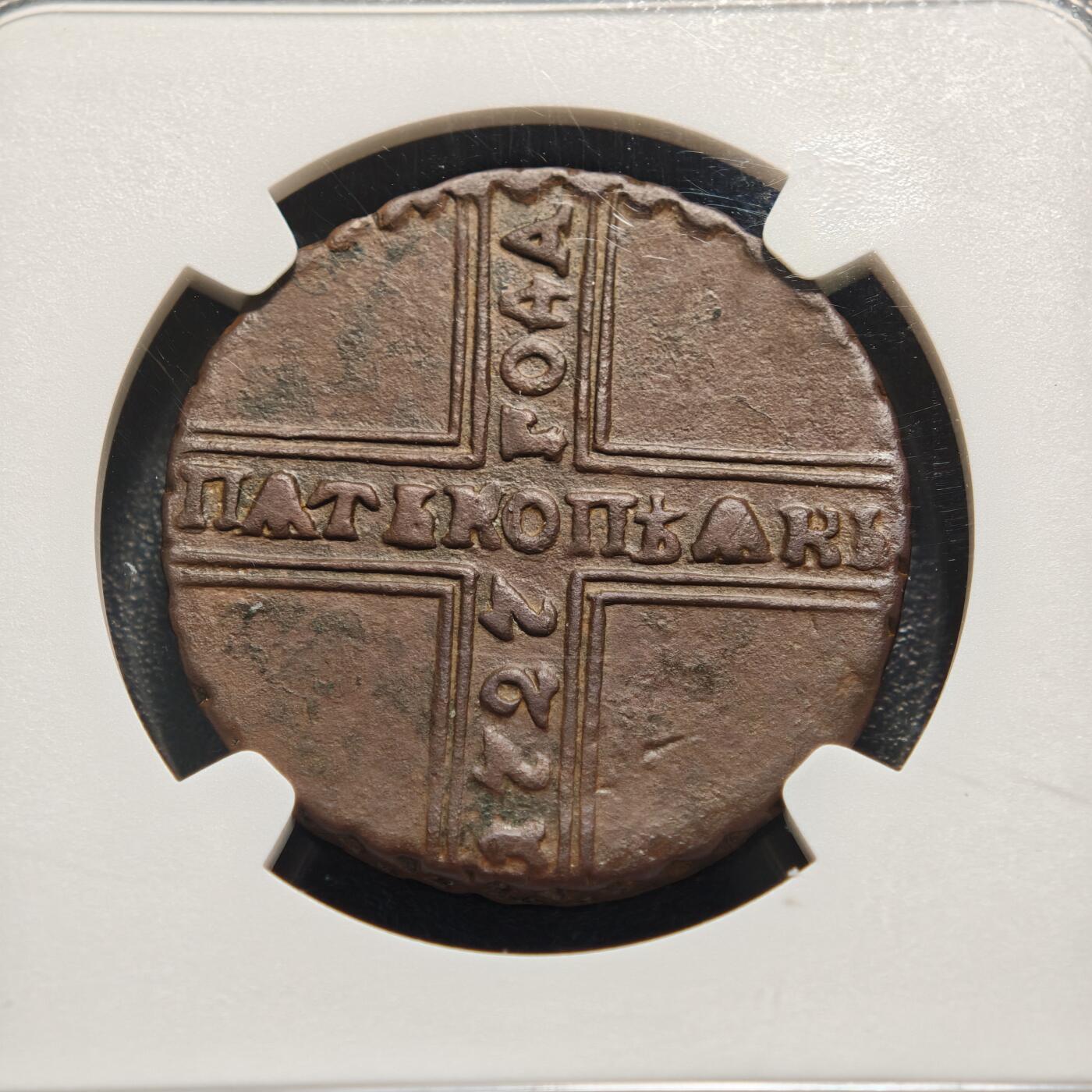 【德藏】世界币章拍卖第169期（拍品征集中~欢迎藏友联系） 1727年 俄罗斯帝国彼得二世5戈比铜币 NGC VF