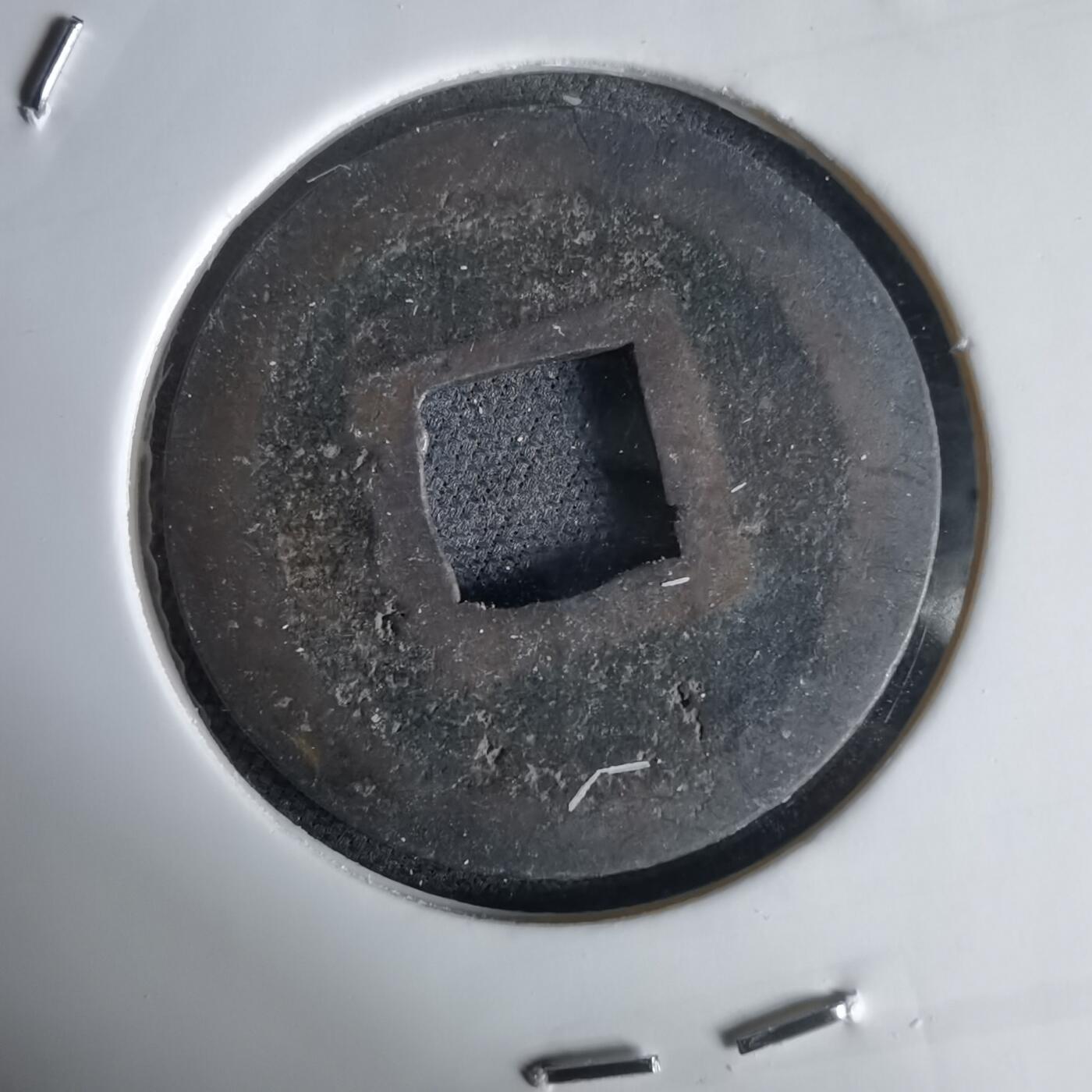 沼泽如烟--第1034场 宽永通宝