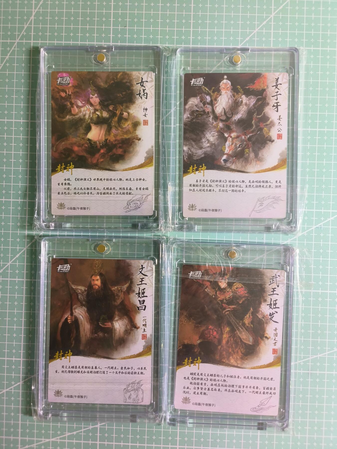 C先生 第25期 零抽层免费代拍  持续收拍品中  需要送拍的老板可以加微私聊 【彩闪白框】卡动×午夜猴子《封神榜》女娲&姜子牙&文王&武王 共4张(带卡砖)