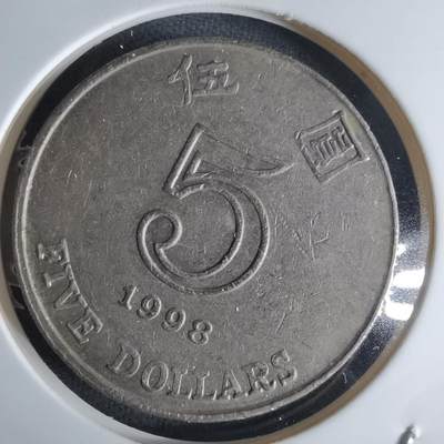 沼泽如烟--第1032场 - 香港1998年五元