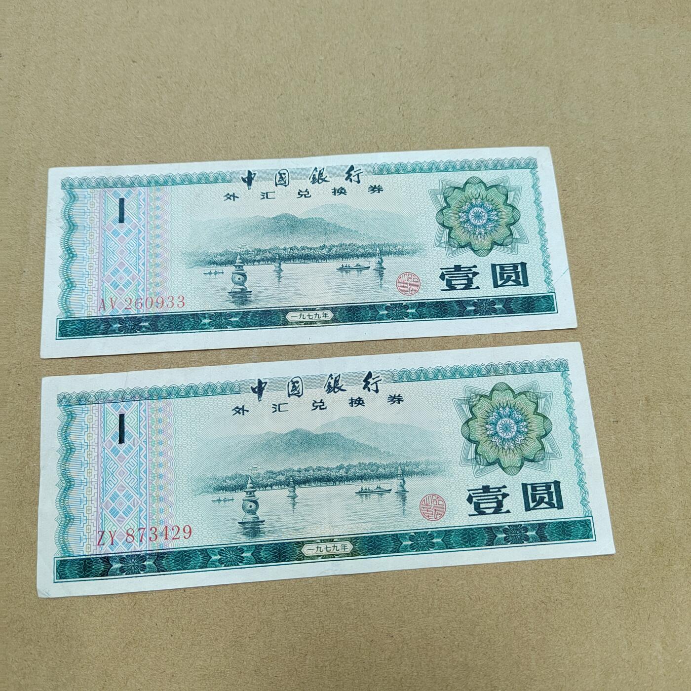 PCAI钱币  27-789  钱币证章邮票小专场 外汇券