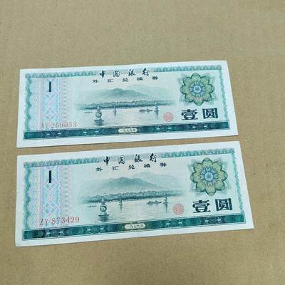 PCAI钱币  27-789  钱币证章邮票小专场 - 外汇券