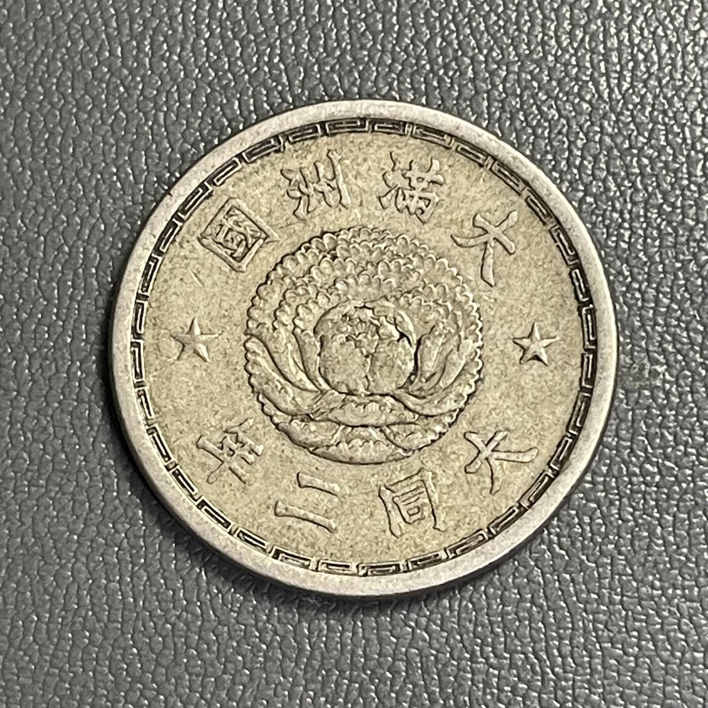 回流0328  伪满洲国大同二年（1933年）壹角镍币（双龙戏珠版）