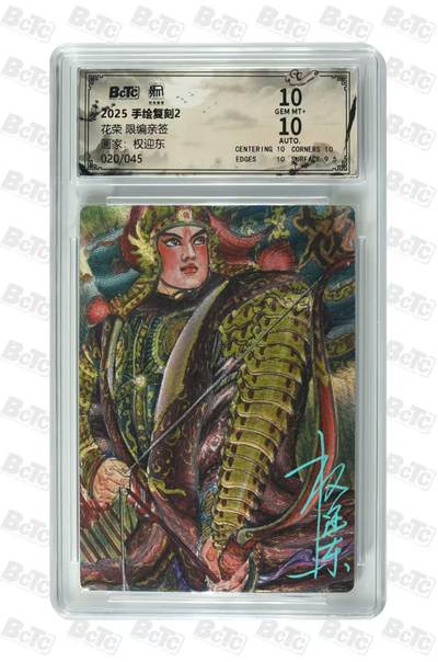 阳大大卡牌拍卖第106期（持续收拍品，周五晚上九点截拍，进群福利早知道） - 【亲签双10】昆仑万象 手绘复刻2 权迎东 花荣 限编亲签020/045