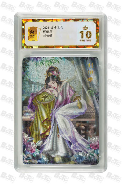 阳大大卡牌拍卖第106期（持续收拍品，周五晚上九点截拍，进群福利早知道） - 【保粹爆金10星】2024 焱卡文化 解语花 巾帼英雄 刘伯姬 Julian玲姐绘画 折光粗闪