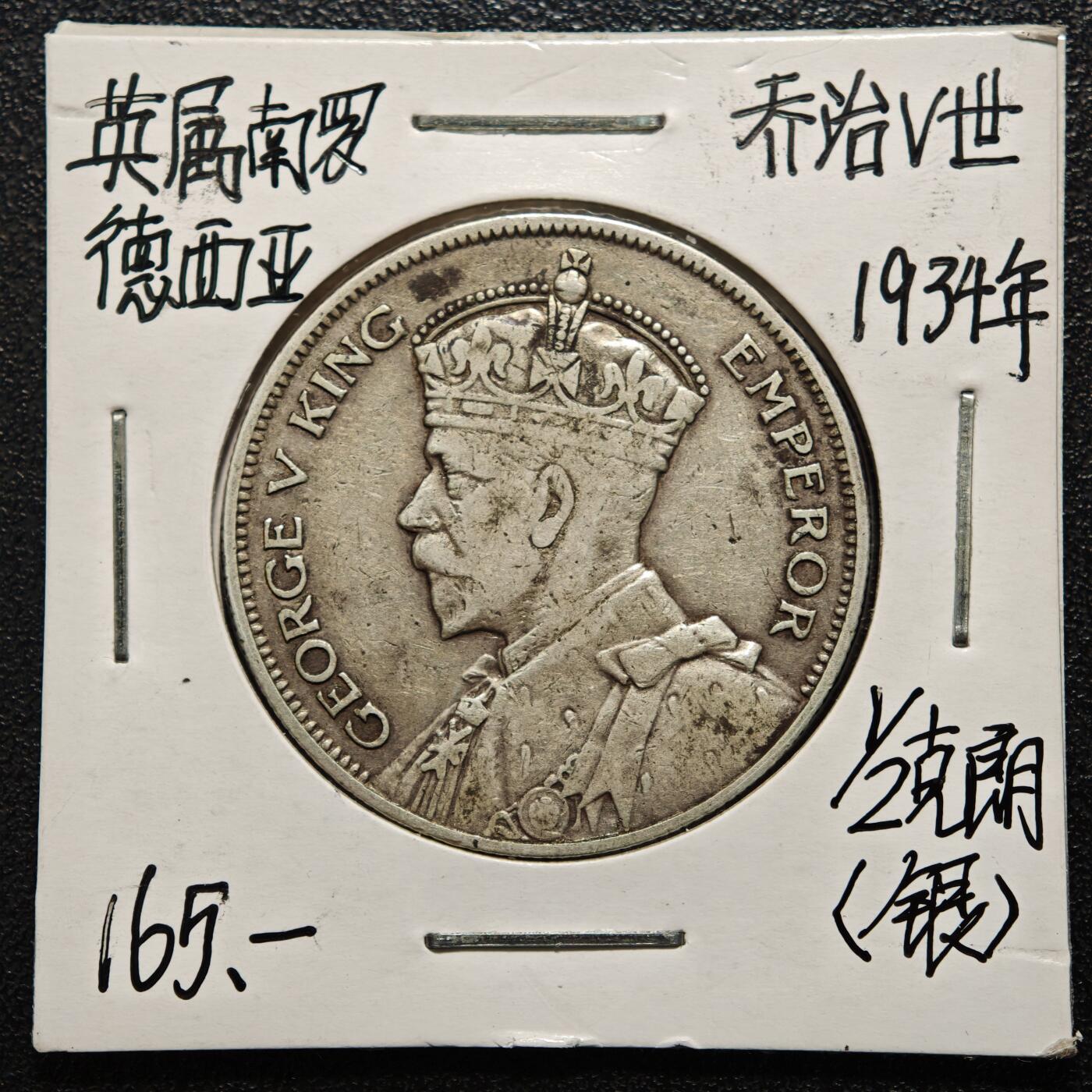 【德藏】世界币章拍卖第169期（拍品征集中~欢迎藏友联系） 老藏家集藏系列之- 1934年 英属南罗得西亚1/2克朗银币 925银 直径约：32.3mm；重约：14.1g 入册20余年·附有当年购入价