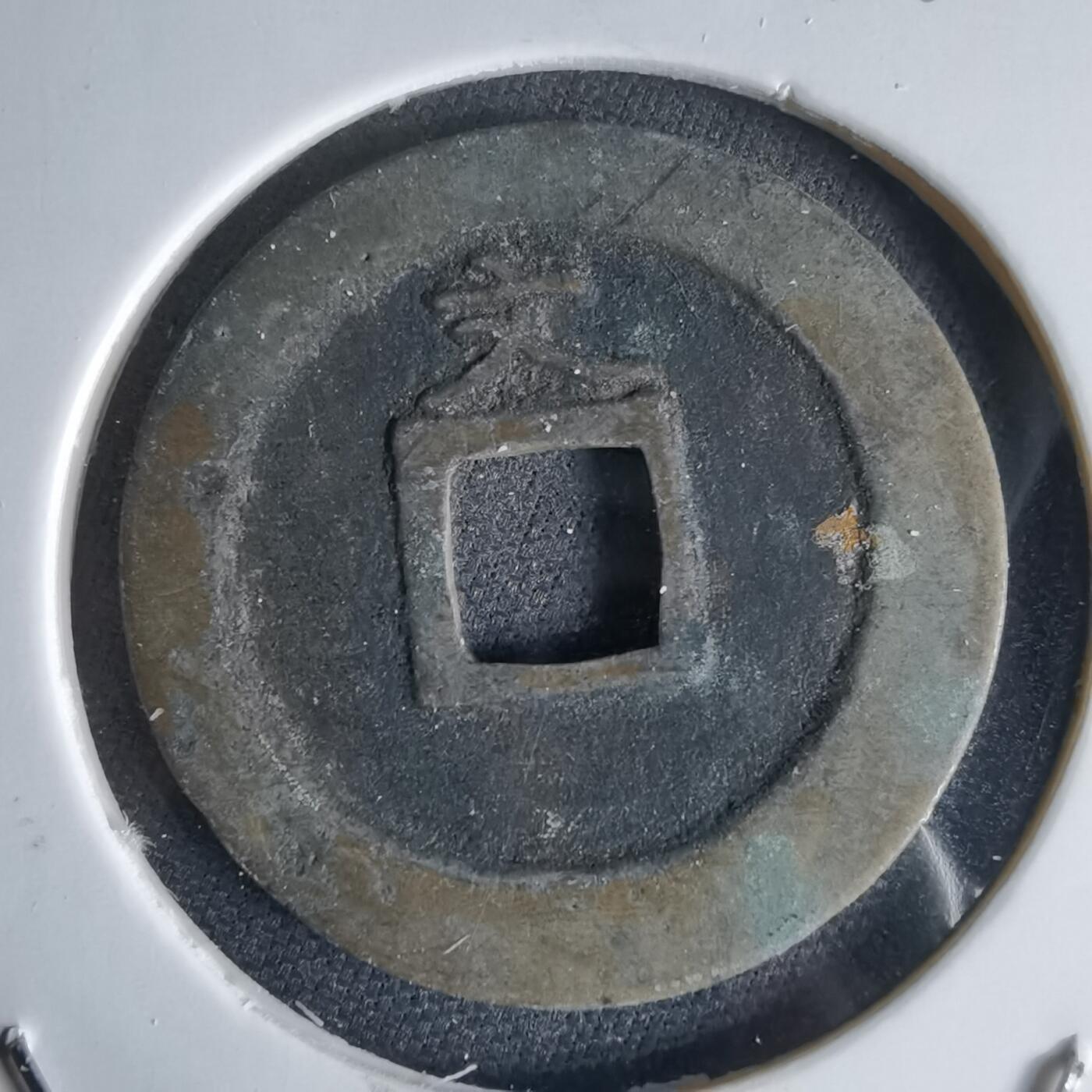 沼泽如烟--第1034场 宽永通宝