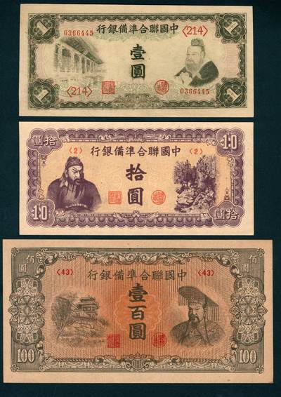 上海炎玺拍卖 玺藏千秋 - 中国联合准备银行壹圆、拾圆、壹佰圆一组3枚