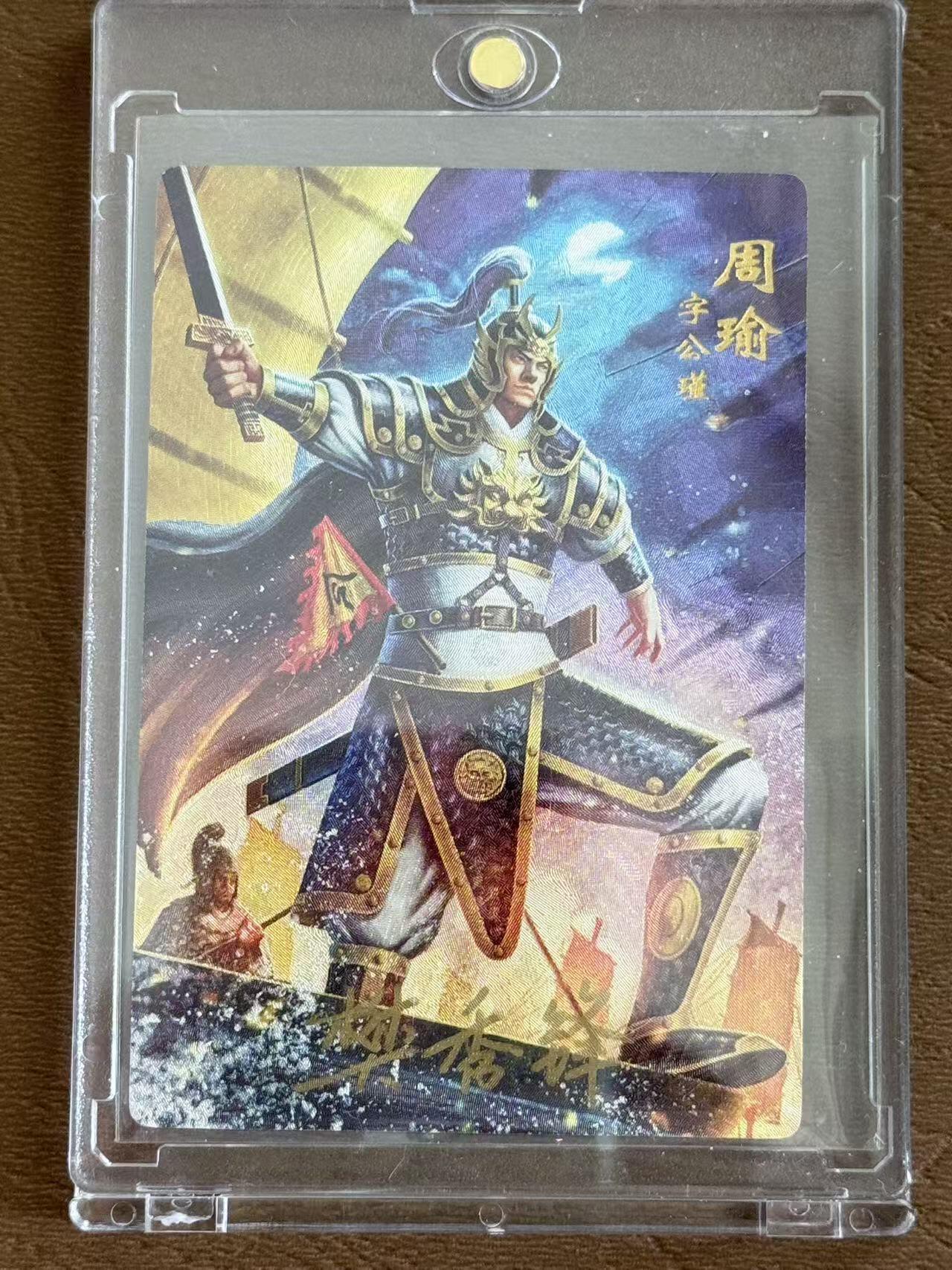 NO.28 好又多金牌大场，每周一站式配齐，方便凑单！（周6晚9点截拍，卖家送拍0抽成！） 【亲签卡】三国名人录 樊秀锋亲签 周瑜 粗闪 带卡砖