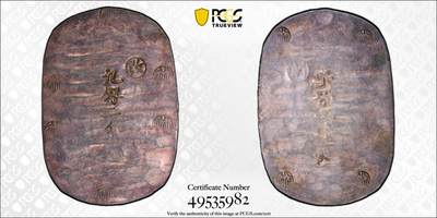 “方寸甄品”甄品场，甄臻铺-世界币章拍卖（第57期，直播拍卖），送拍享返佣金等优惠多多 - PCGS-AU58 日本秋田大判九匆二分 原味深彩，字口难得，“改”字深打完整，一枚克重顶上两枚四匆六分，日本幕府时期货币，锤纹漂亮，克重足