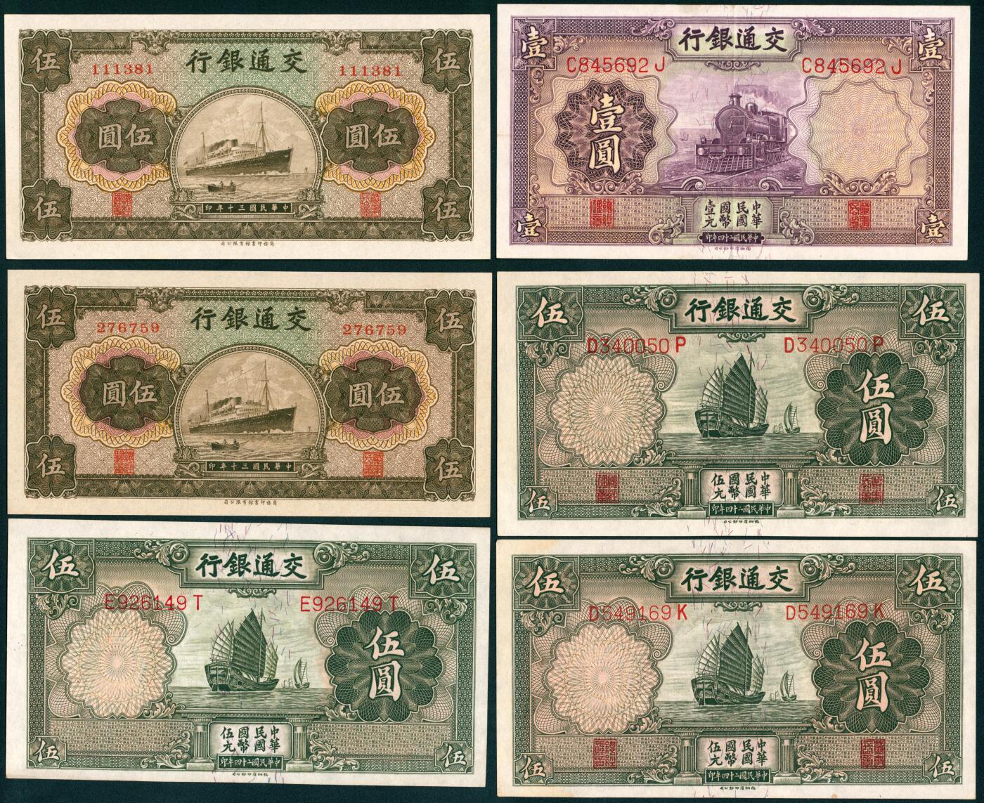 上海炎玺拍卖 玺藏千秋 交通银行壹圆、伍圆一组6枚