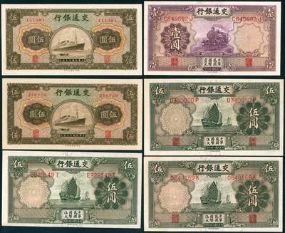 上海炎玺拍卖 玺藏千秋 - 交通银行壹圆、伍圆一组6枚