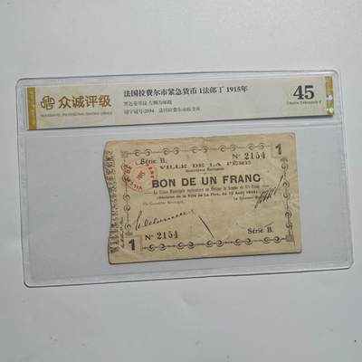 3月28日结束，精品成斌徽章钱币专场（明天继续更新） - 众诚评级法国1法郎紧急货币