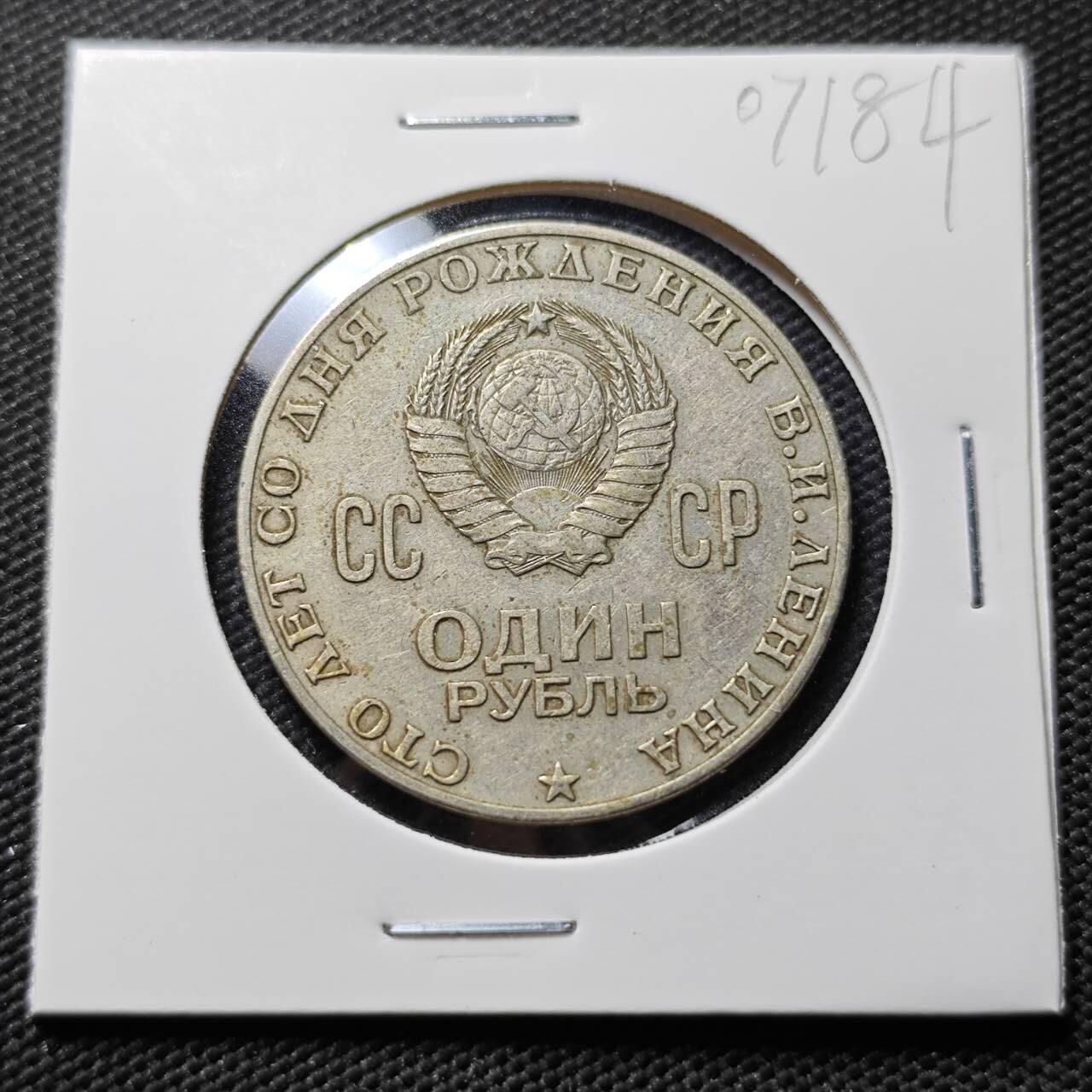 KK钱币收藏小铺  第407期 2月预留时间 周末发货  苏联1卢布纪念币 列林百年诞辰纪念