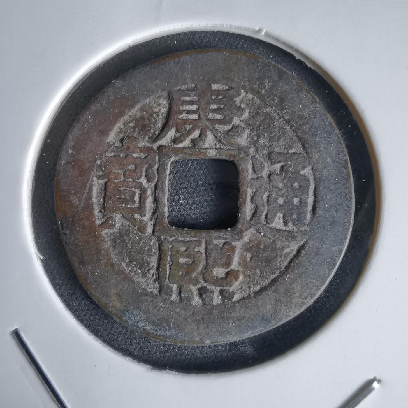 沼泽如烟--第1034场 康熙通宝