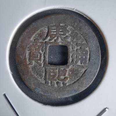 沼泽如烟--第1034场 - 康熙通宝