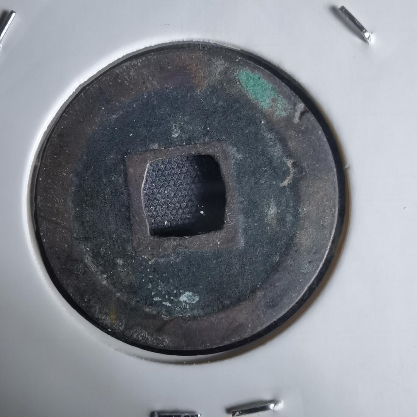 沼泽如烟--第1034场 宽永通宝