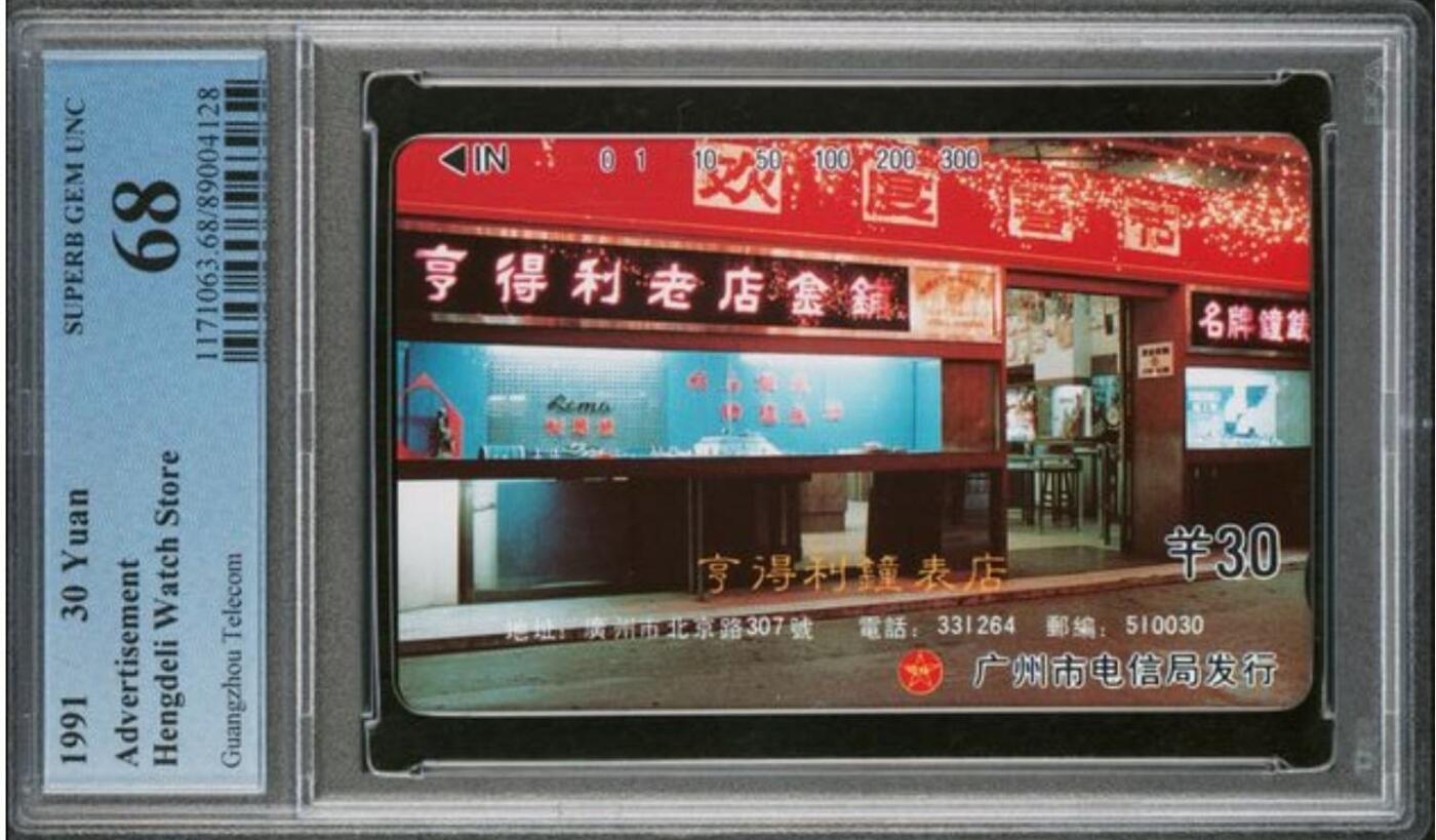 【琪哥网】评级磁卡综合场(137） 【PCGS68】广州亨得利眼镜散卡