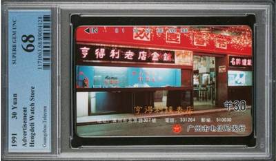 【琪哥网】评级磁卡综合场(137） - 【PCGS68】广州亨得利眼镜散卡