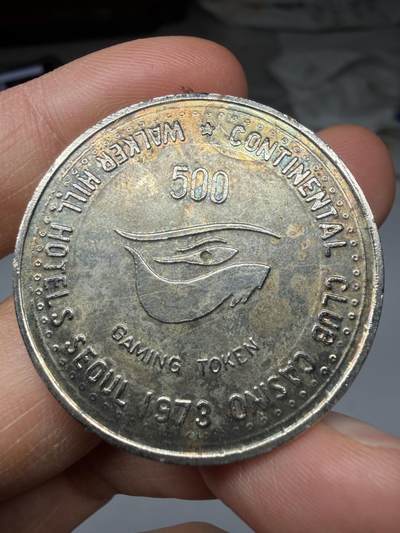 2026年集古藏今外币拍卖第三期-第9场—（总第319拍），可以寄存60天，满160元包邮。 - 1978年 的 韩国首尔华克山庄（Walker Hill）Continental Club Casino 专用的 500面值游戏代币