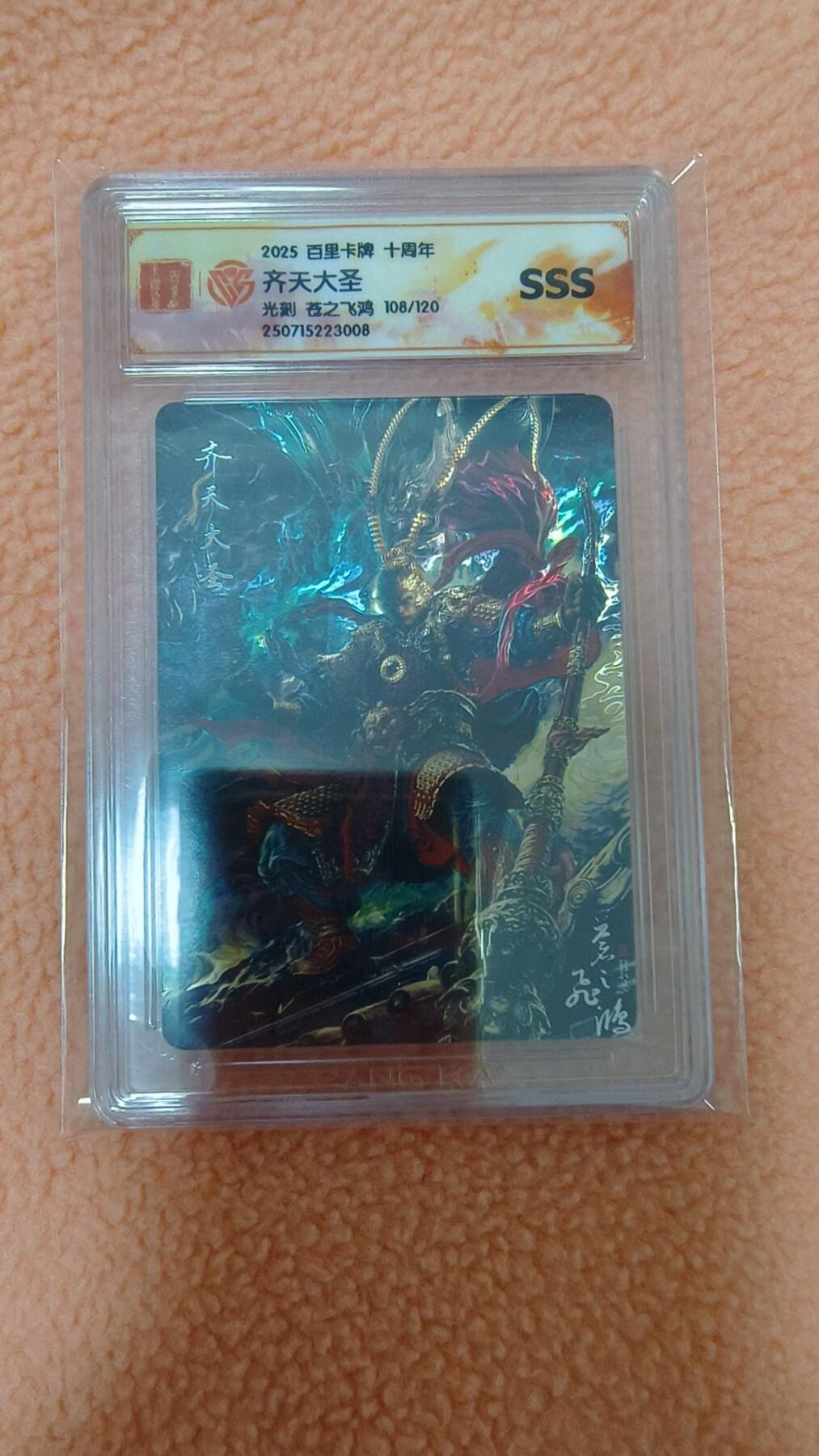 龙虎卡牌-八零场，奇点炸场！！（满200元包邮，无佣金，每周六结拍，欢迎送拍） 【编号108】光刻评级卡 百里卡牌 苍之飞鸿 - 齐天大圣 