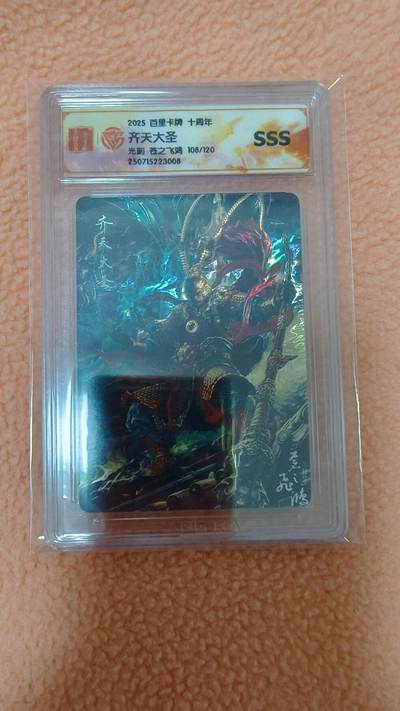 龙虎卡牌-八零场，奇点炸场！！（满200元包邮，无佣金，每周六结拍，欢迎送拍） - 【编号108】光刻评级卡 百里卡牌 苍之飞鸿 - 齐天大圣 
