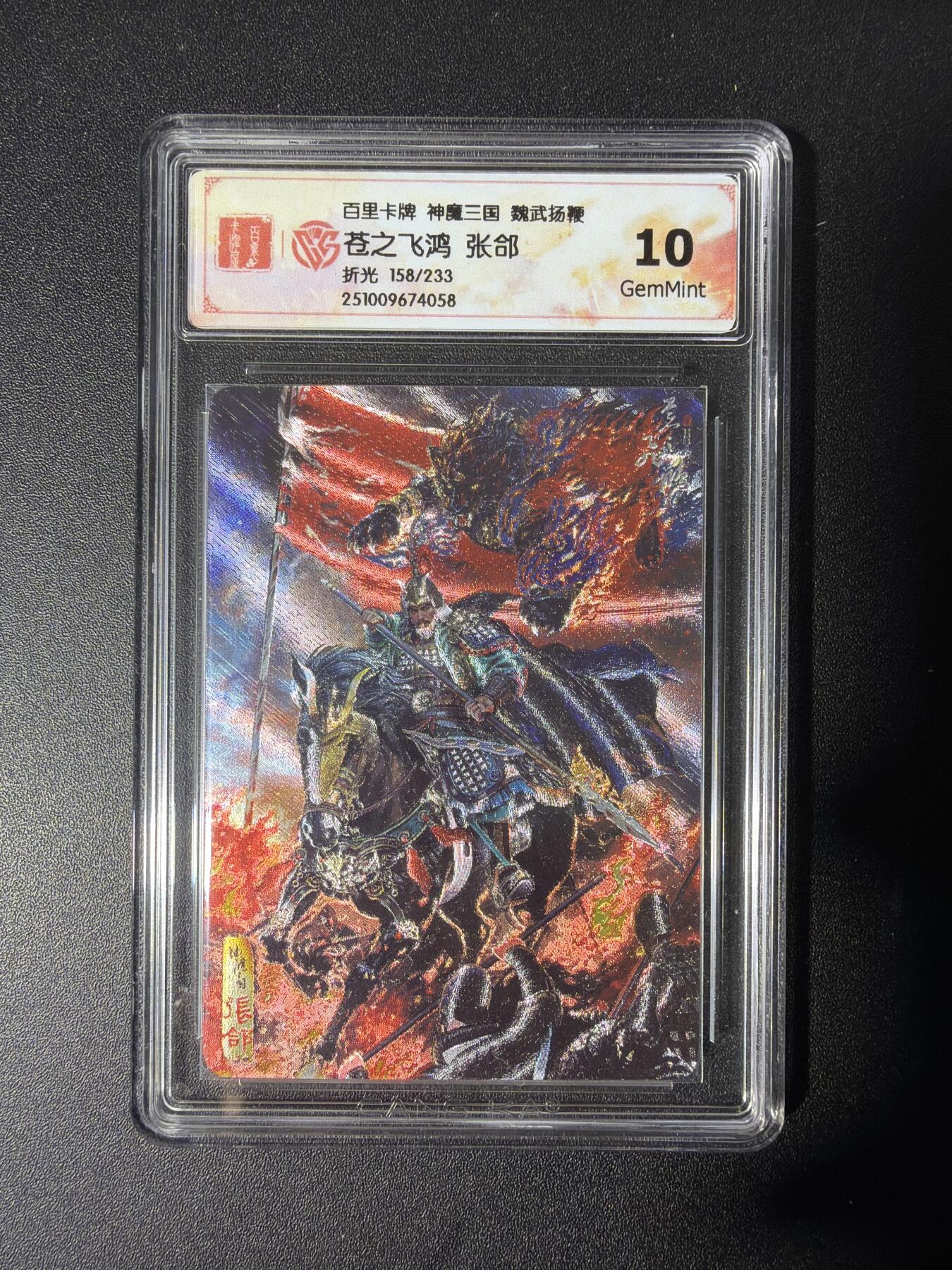 NO.28 好又多金牌大场，每周一站式配齐，方便凑单！（周6晚9点截拍，卖家送拍0抽成！） 【158/233编】百里 神魔三国第2弹 苍之飞鸿 张郃 折光 10G