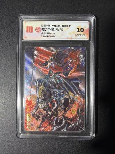 NO.28 好又多金牌大场，每周一站式配齐，方便凑单！（周6晚9点截拍，卖家送拍0抽成！） - 【158/233编】百里 神魔三国第2弹 苍之飞鸿 张郃 折光 10G