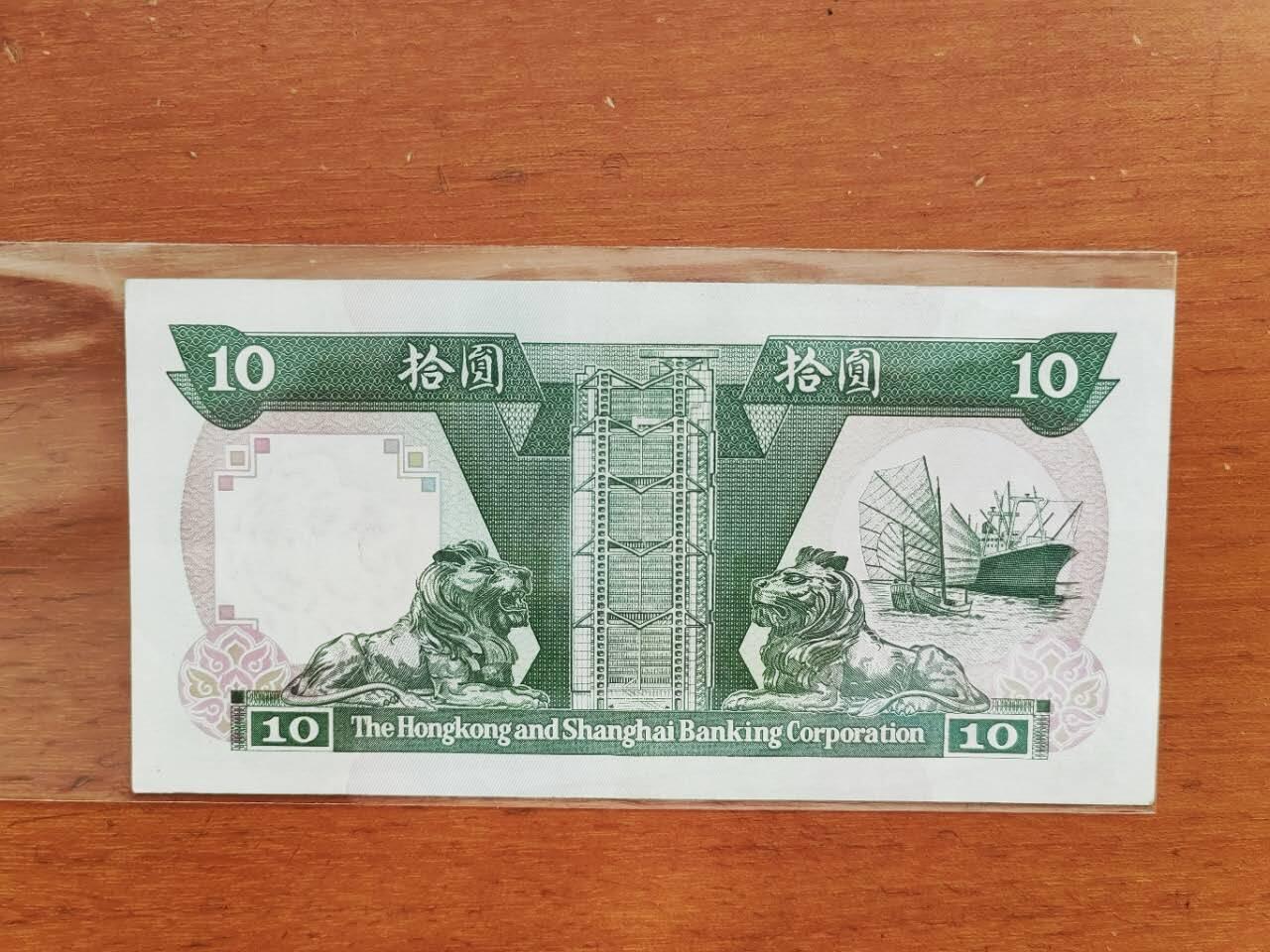 中港澳民国纸币专场260327场 汇丰银行1992年10元，9.5品相。