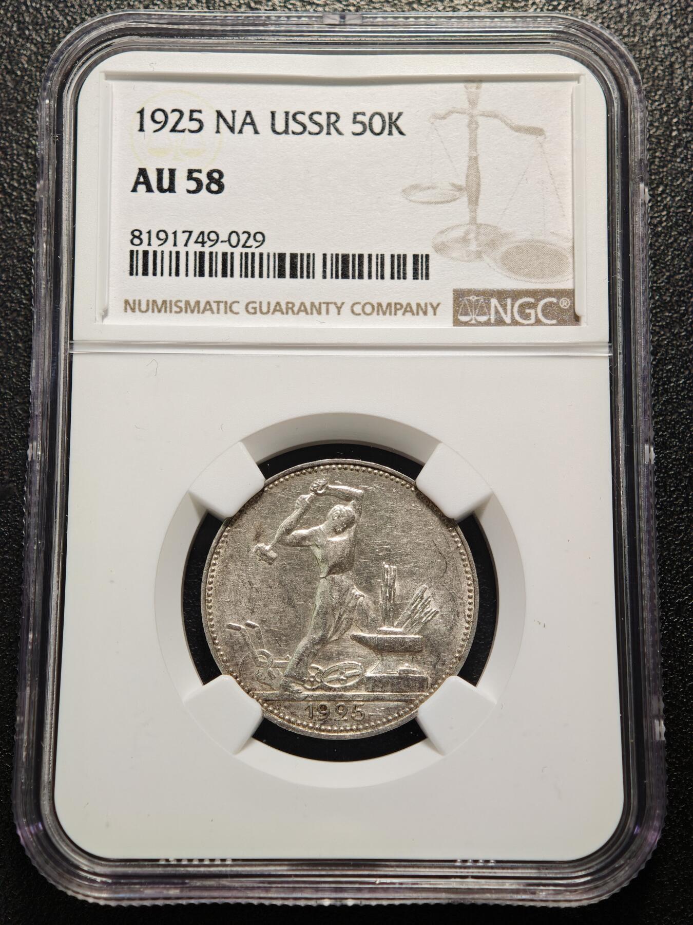 【德藏】世界币章拍卖第169期（拍品征集中~欢迎藏友联系） 1925年 苏联打铁50戈比银币 NGC AU58 转光好品