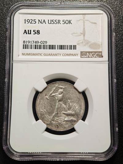 【德藏】世界币章拍卖第169期（拍品征集中~欢迎藏友联系） - 1925年 苏联打铁50戈比银币 NGC AU58 转光好品