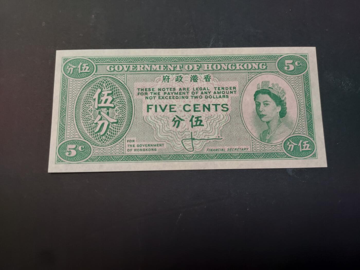 博彦收藏    4月1日 8点 钱币专场 香港女皇5分 UNC 有软印 95品