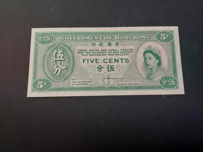 博彦收藏    4月1日 8点 钱币专场 - 香港女皇5分 UNC 有软印 95品