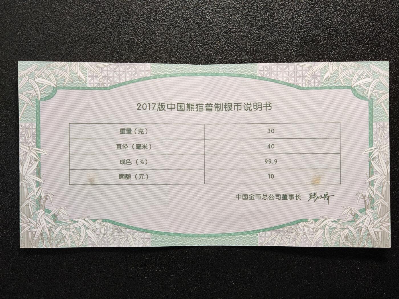 【德藏】世界币章拍卖第169期（拍品征集中~欢迎藏友联系） 2017年 中国熊猫纪念银币 30g 999银 带盒及证书