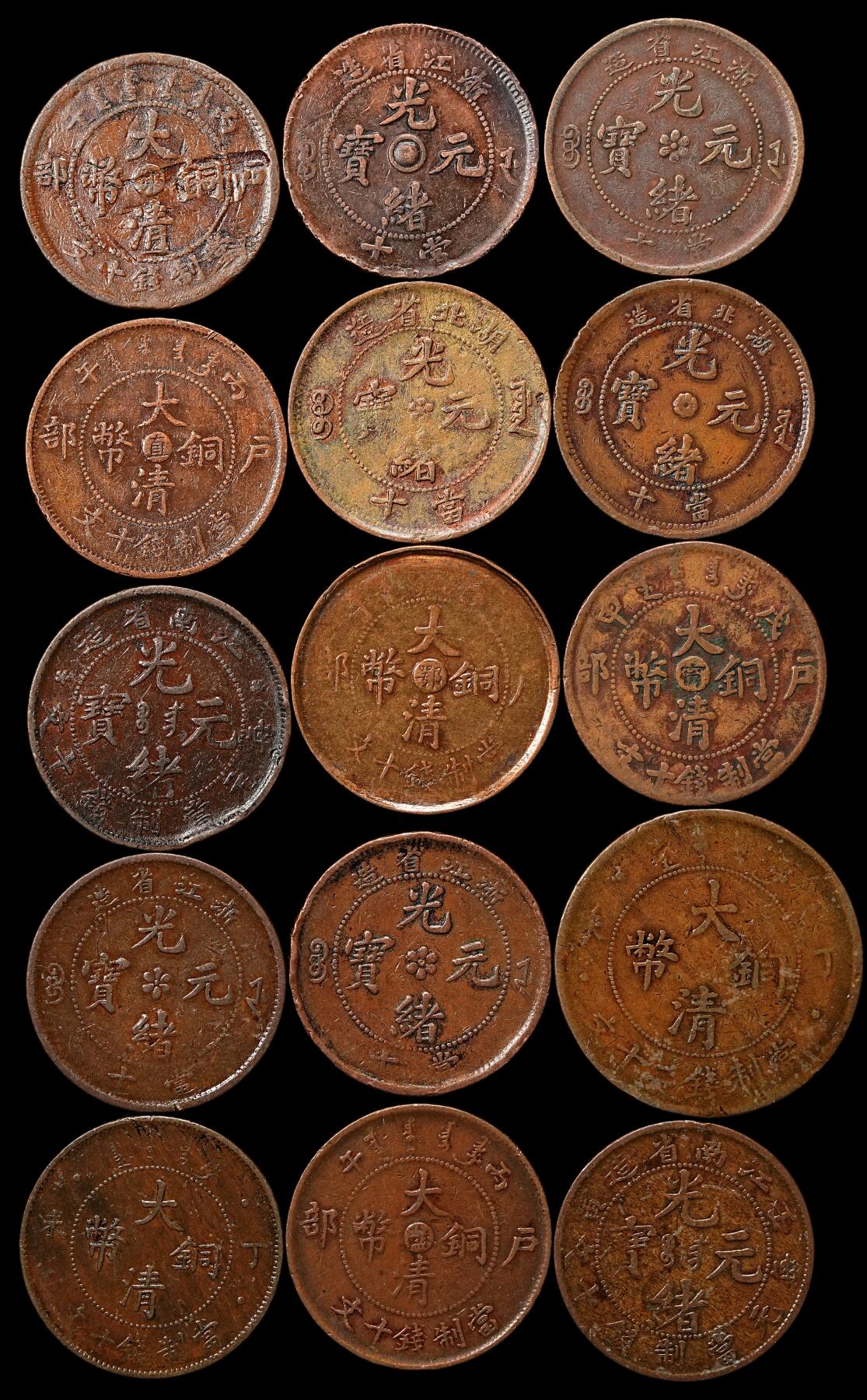 修遠堂世界钱币第109期 清代老铜元一组，流通一般品