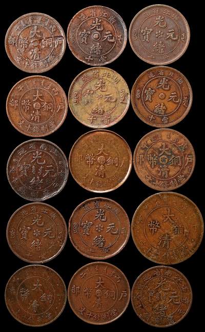 修遠堂世界钱币第109期 - 清代老铜元一组，流通一般品