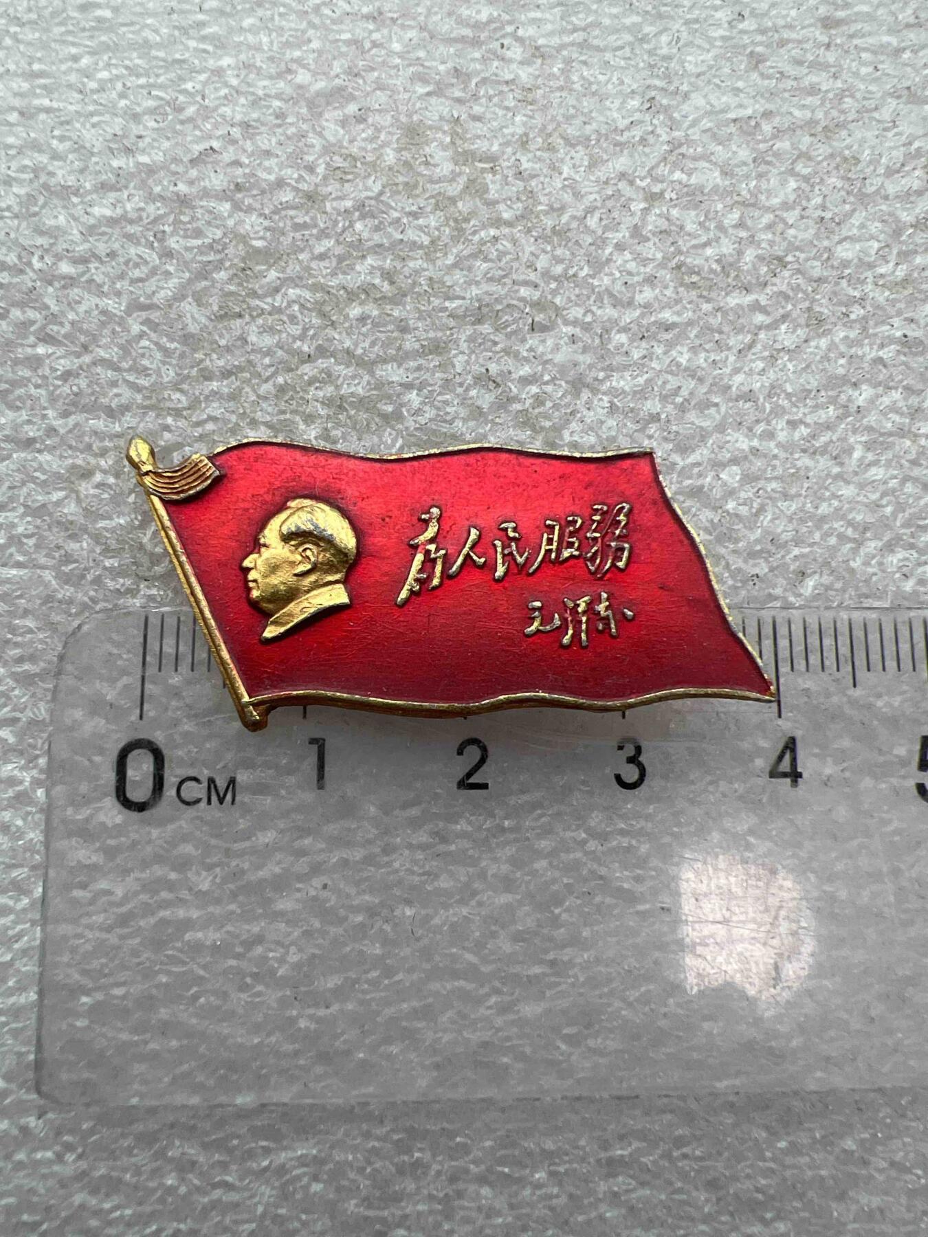 真品像章、纪念章、 真品像章、纪念章、