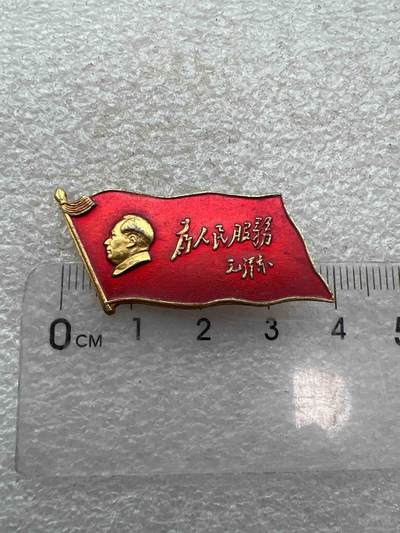 真品像章、纪念章、 - 真品像章、纪念章、