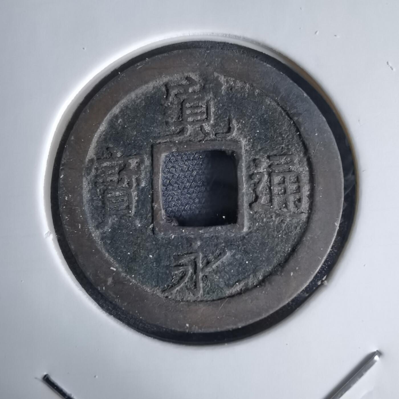 沼泽如烟--第1034场 宽永通宝