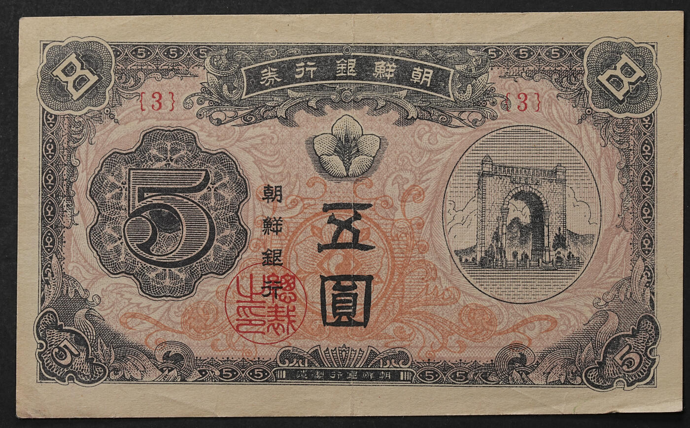 修遠堂世界钱币第109期 1949年发行的南韩版朝鲜银行券新五圆纸币（3 号券），流通好品