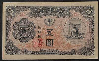 修遠堂世界钱币第109期 - 1949年发行的南韩版朝鲜银行券新五圆纸币（3 号券），流通好品