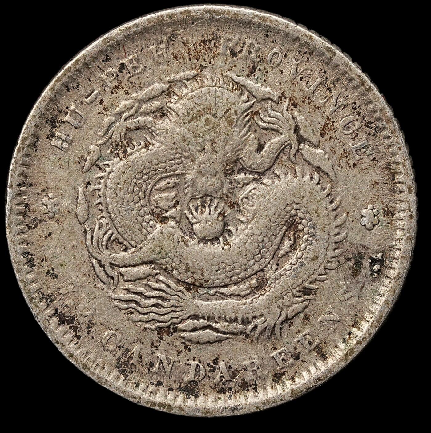 修遠堂世界钱币第109期 湖北光绪元宝七分二厘银毫，2.66g