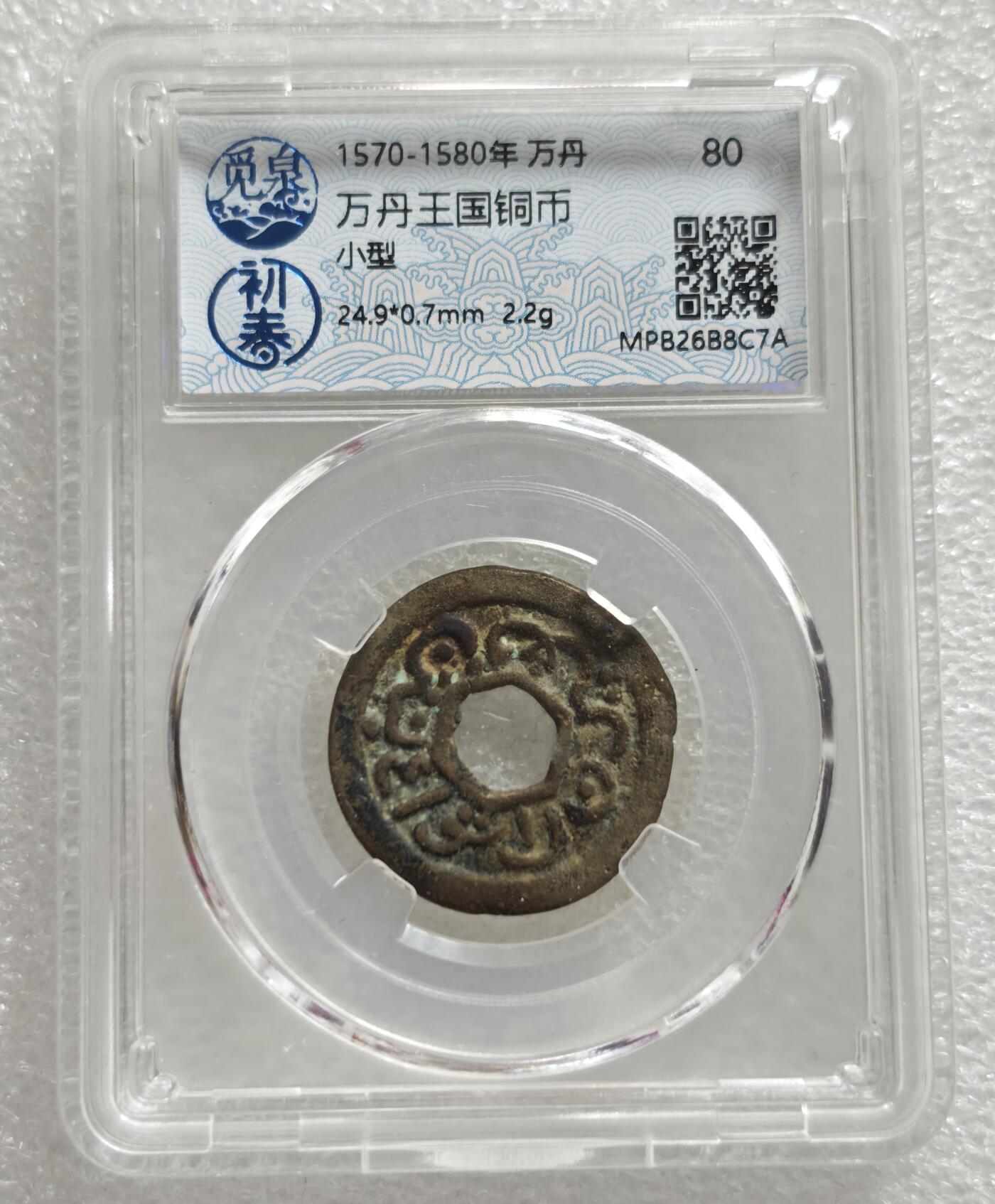 瓶子🏺第234期拍卖会  万丹王国小型铜币（1570–1580年）   这是一枚印尼万丹苏丹国（Banten Sultanate） 16世纪中后期发行的小型铜币，由国内评级机构“觅泉初春”评级为80分  开放盒