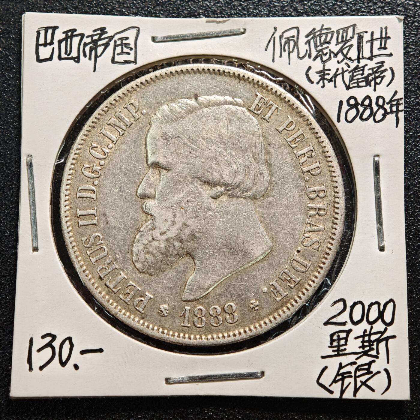 【德藏】世界币章拍卖第169期（拍品征集中~欢迎藏友联系） 老藏家集藏系列之- 1888年 巴西2000瑞斯银币 916银 直径约：37mm；重约：25.4g 入册20余年·附有当年购入价